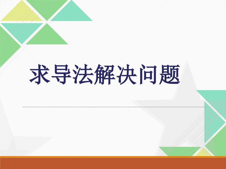 求导法解决函数问题课件_第1页