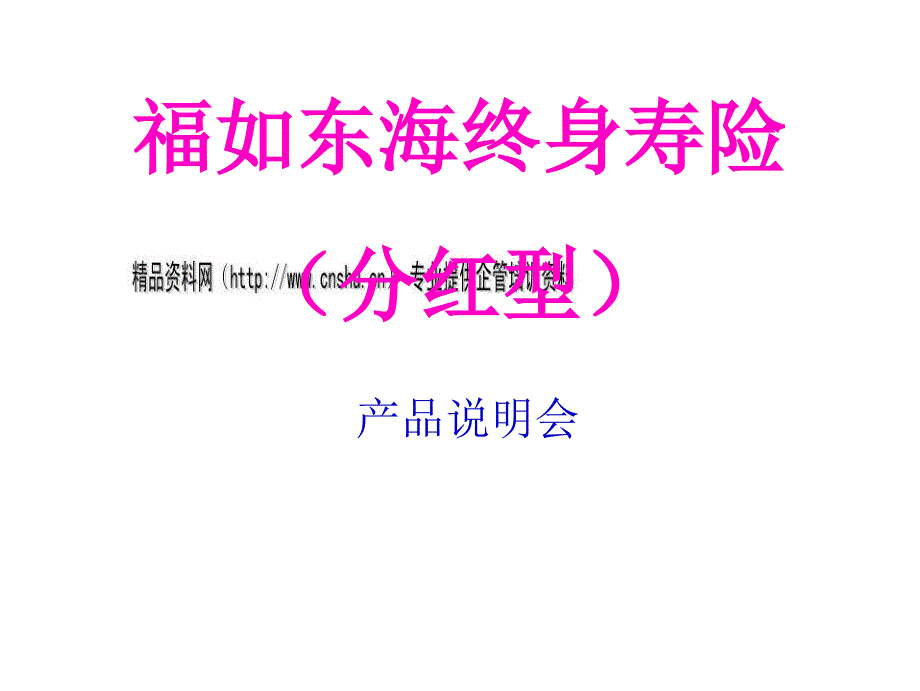 福如东海终身寿险说明会_第1页