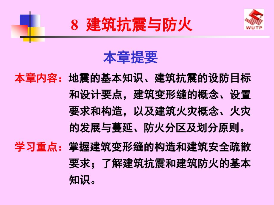 房屋建筑学8建筑抗震与防火_第1页