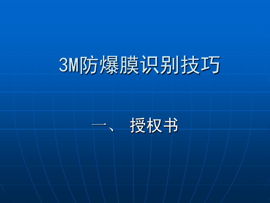 3M防爆膜質(zhì)量識別技巧四法_第1頁