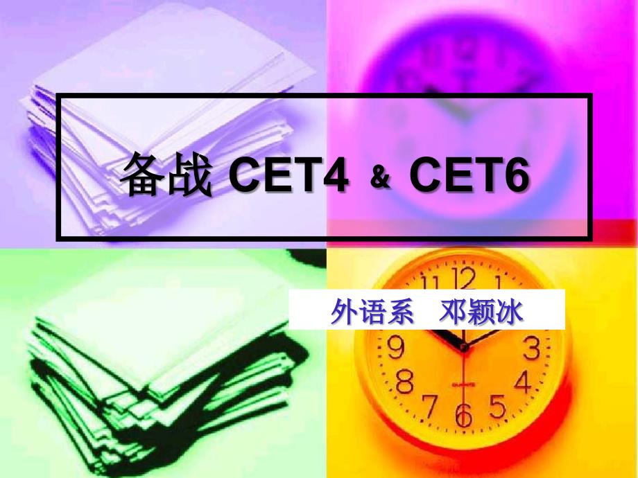 备战 CET4﹠CET6_第1页