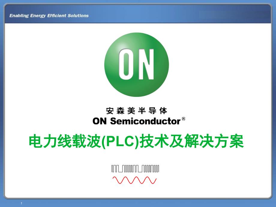 電力線載波(PLC)技術及解決方案_第1頁