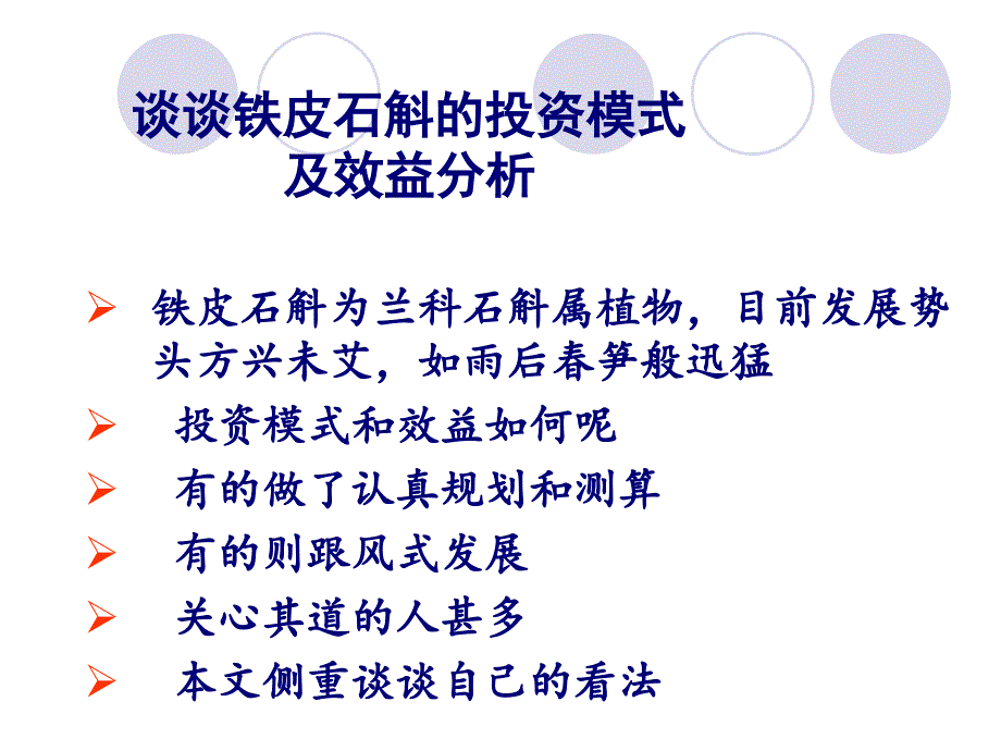 谈谈铁皮石斛的投资模式及效益分析_第1页