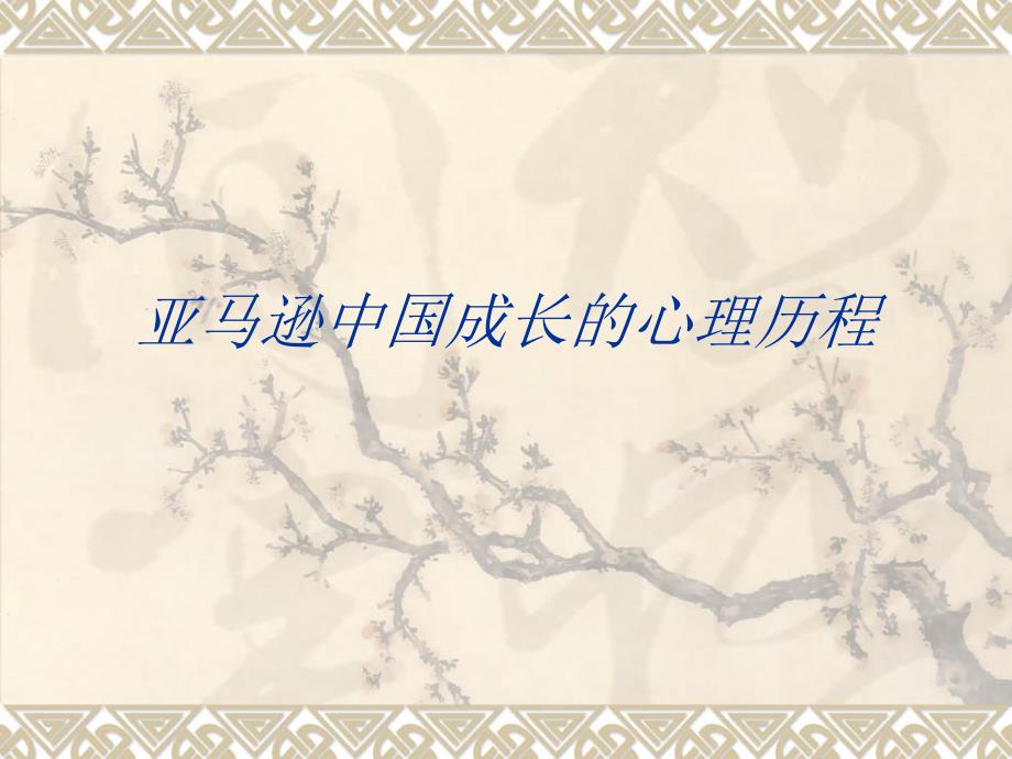 亞馬遜中國(guó)成長(zhǎng)的_第1頁(yè)