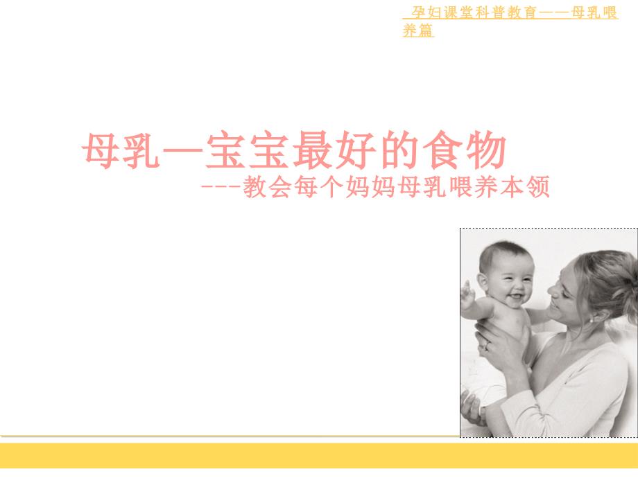 母乳喂养健康教育讲座2PPT课件_第1页