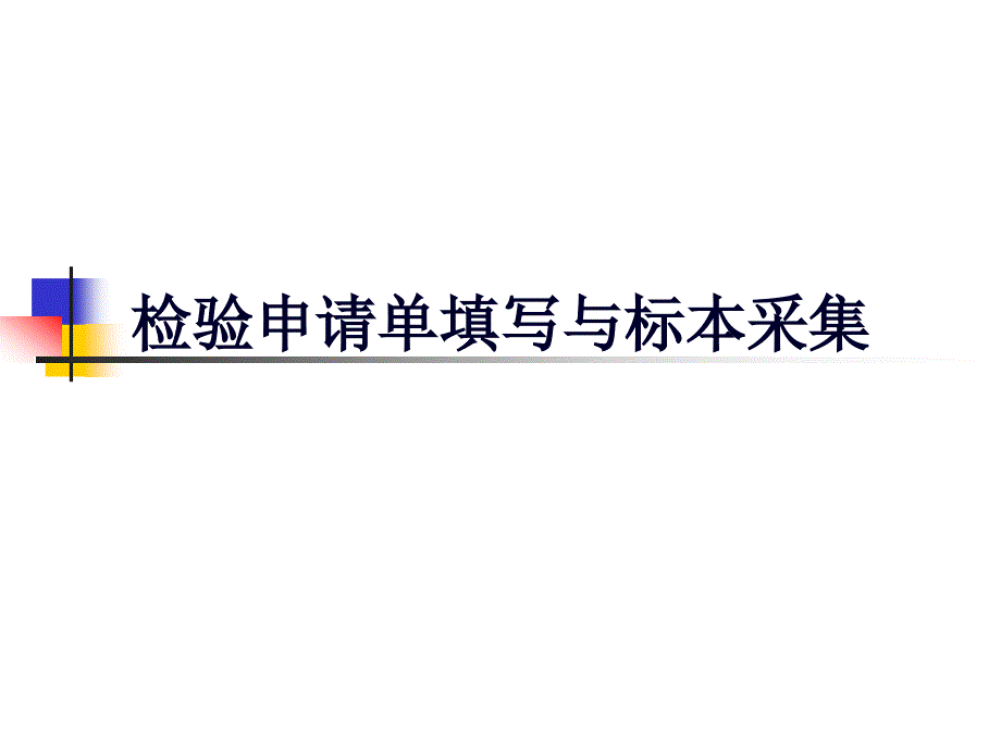 检验申请单填写与标本采集课件_第1页