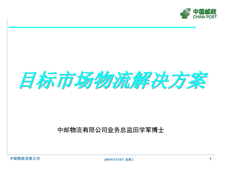 目标市场物流解决方案（PPT42页）_第1页