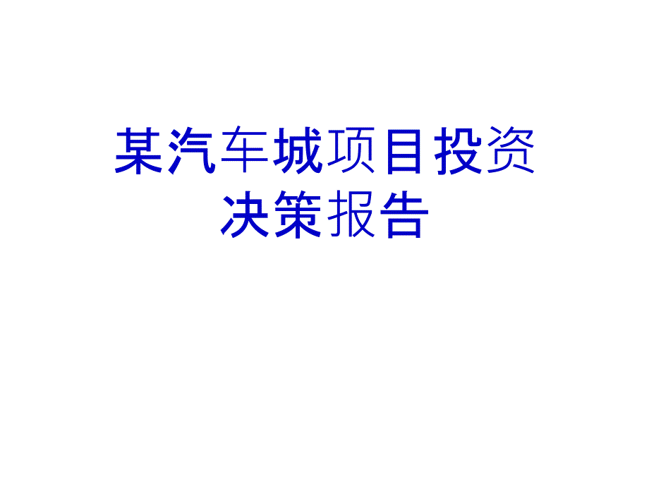 某汽车城项目投资决策报告PPT课件_第1页