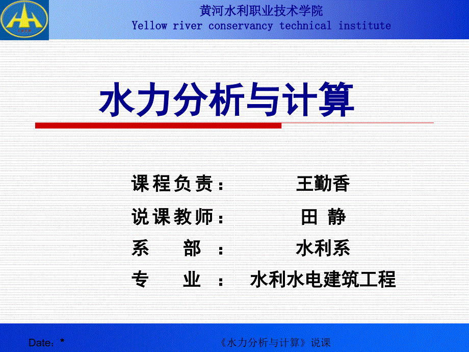 水力分析与计算说课_第1页