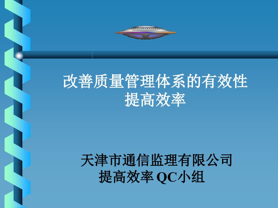 bs改善质量管理体系有效性提高效率_第1页