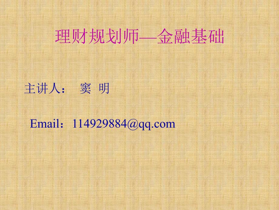 理财金融学基础(zheng)_第1页