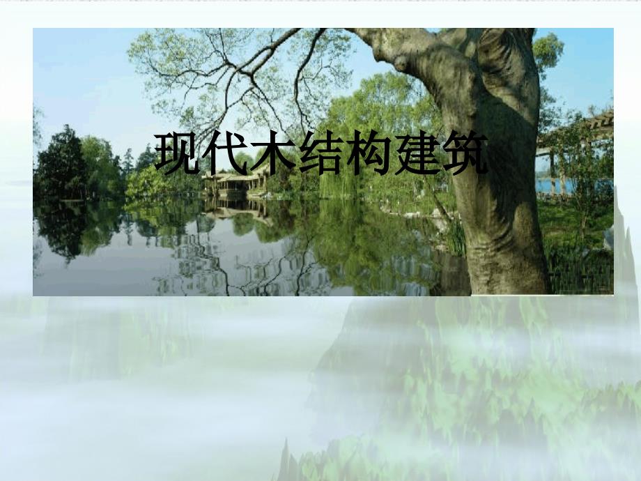 绿色建筑与绿色建材(第十章：现代木建筑)_第1页