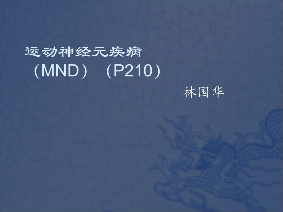 广中医神经内科课件运动神经元疾病(MND)(11)_第1页