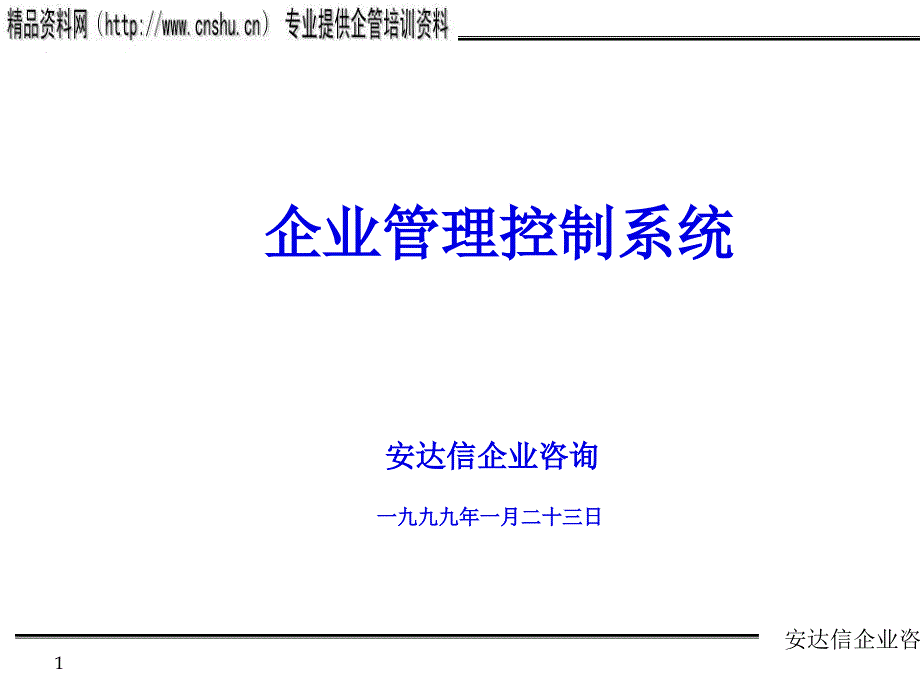 论服装企业管理控制系统_第1页