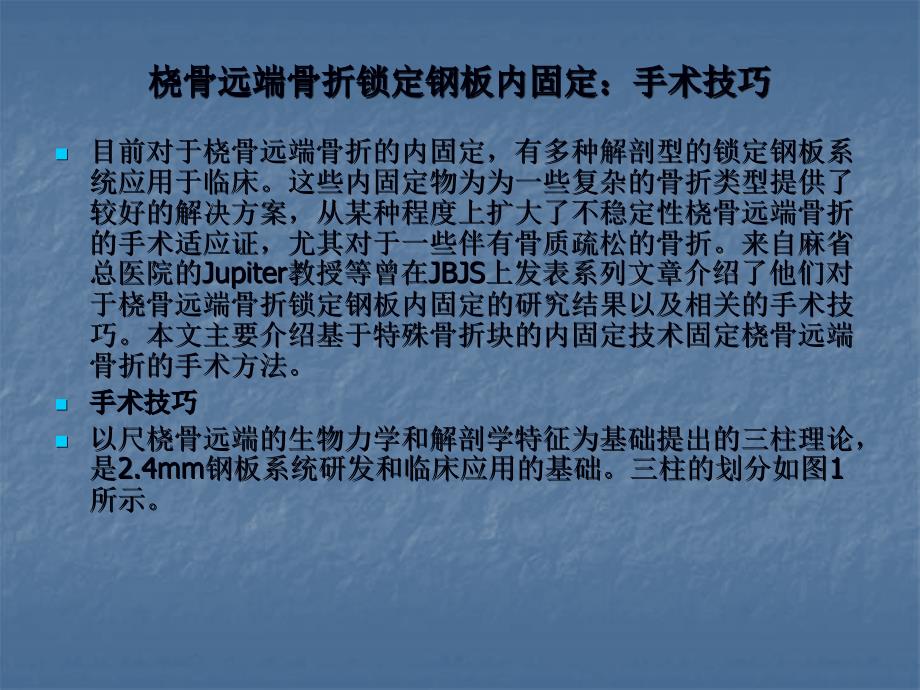 桡骨远端骨折应用锁定钢板手术方法课件_第1页