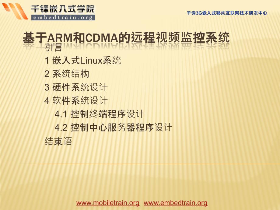 基于ARM和CDMA的遠程視頻監(jiān)控系統(tǒng)_第1頁