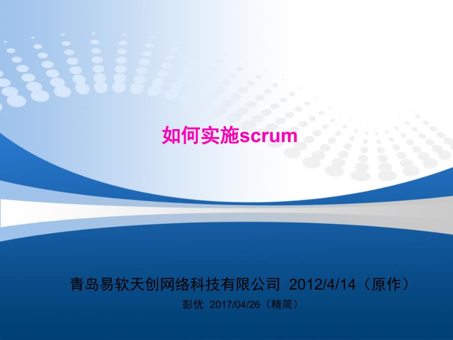 某网络科技有限公司如何实施scrum_第1页