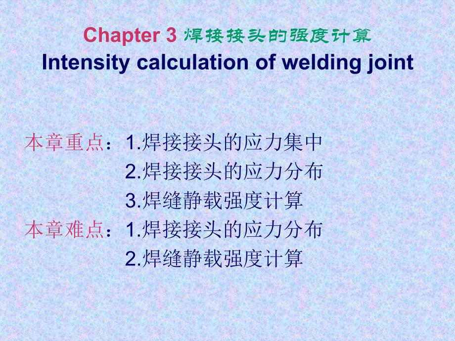 焊接强度计算课件_第1页