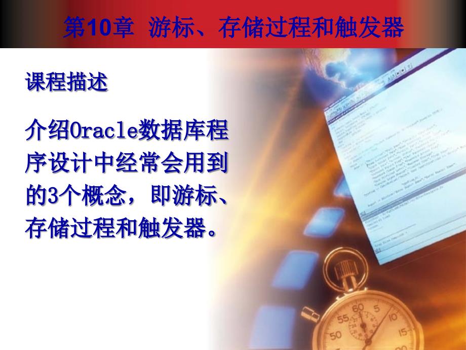 西安邮电大学Oracle大型数据库第10章课件_第1页