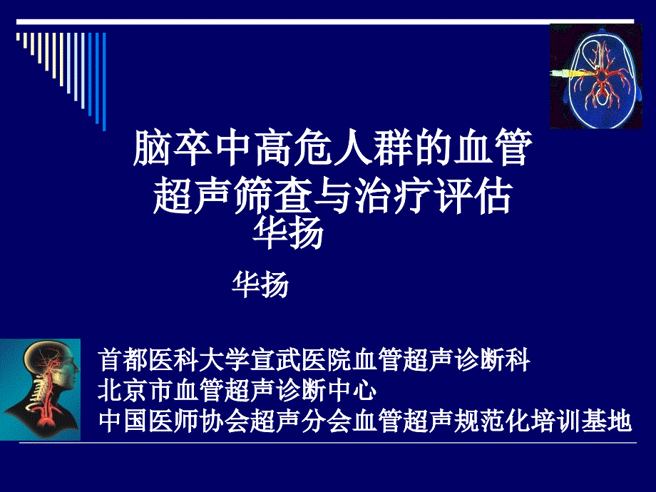 脑卒中高危人群的血管超声筛查(成都会议讲义)_第1页