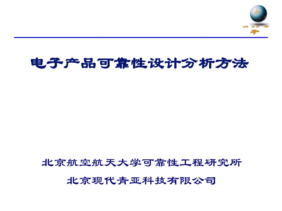 电子产品可靠性设计分析方法_第1页