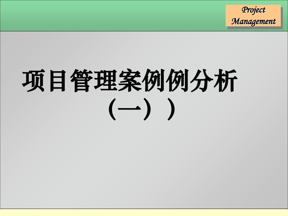 项目管理案例分析课件_第1页