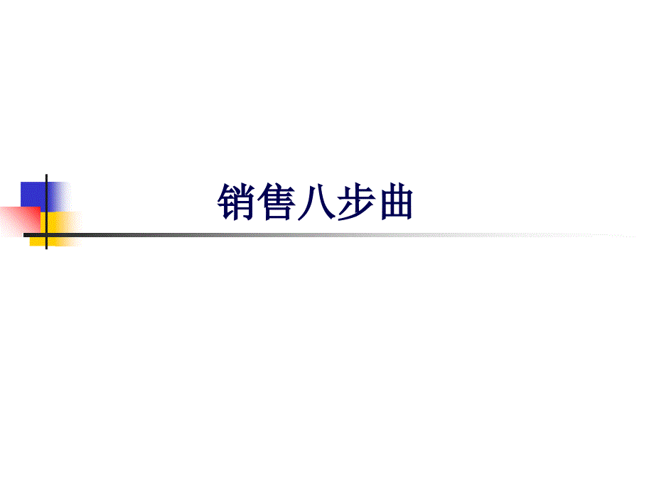 服装销售八步曲(PPT35页)_第1页