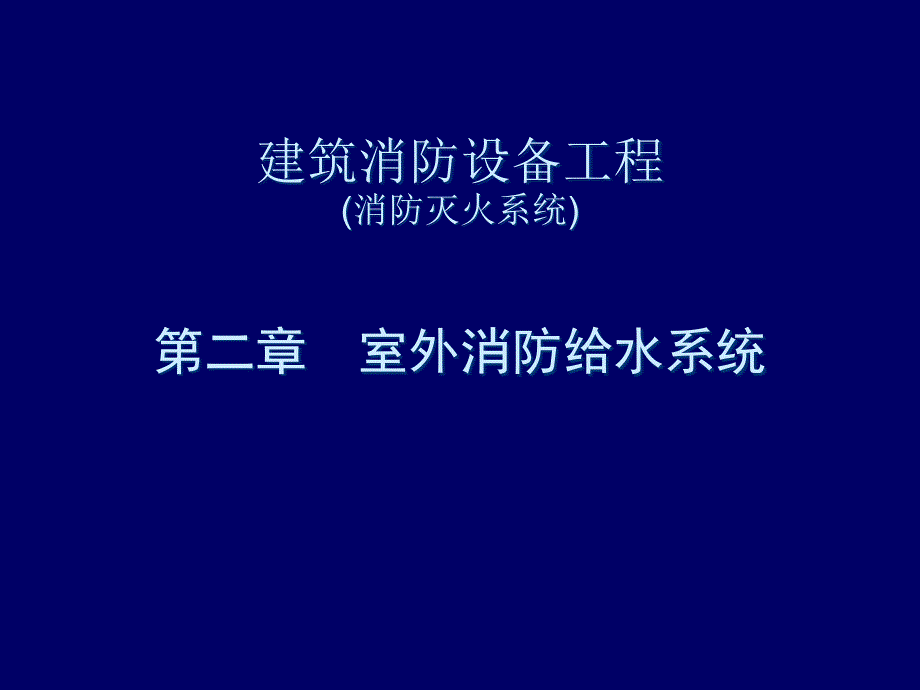 建筑消防設(shè)備工程-第2章-室外消防給水工程_第1頁(yè)