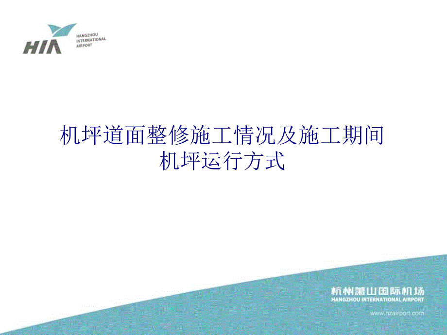 机坪道面整修施工情况及施工期间机坪运行方式课件_第1页