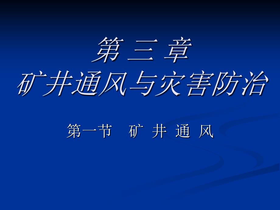 電氣防爆檢查工第三章_第1頁(yè)