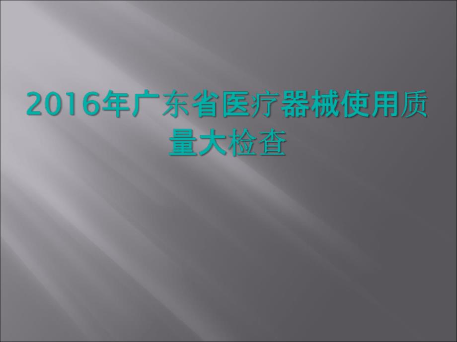 某省医疗器械使用质量大检查PPT课件_第1页