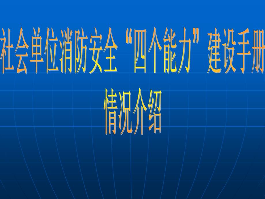 社會(huì)單位消防安全“四個(gè)能力”建設(shè)手冊(cè)基本情況介紹_第1頁(yè)