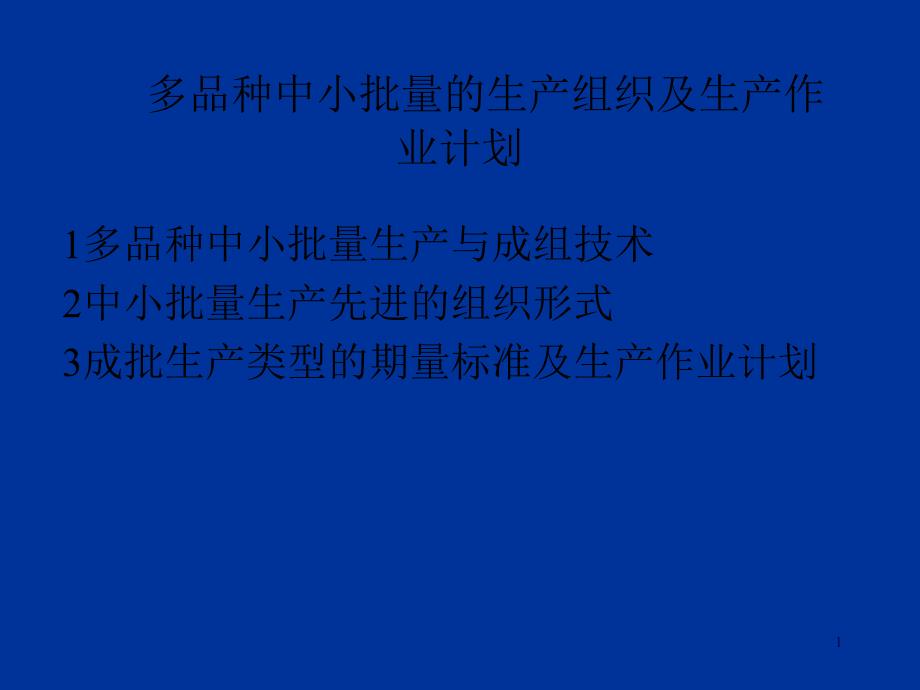 机械行业的成组技术及生产作业计划PPT课件_第1页