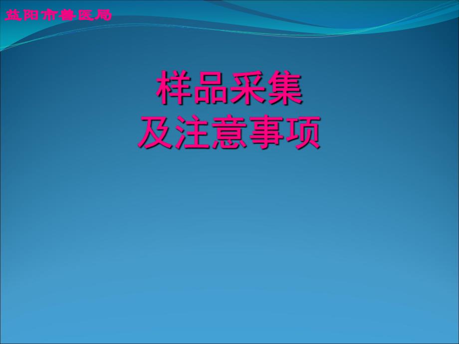 样品采集及注意事项课件_第1页