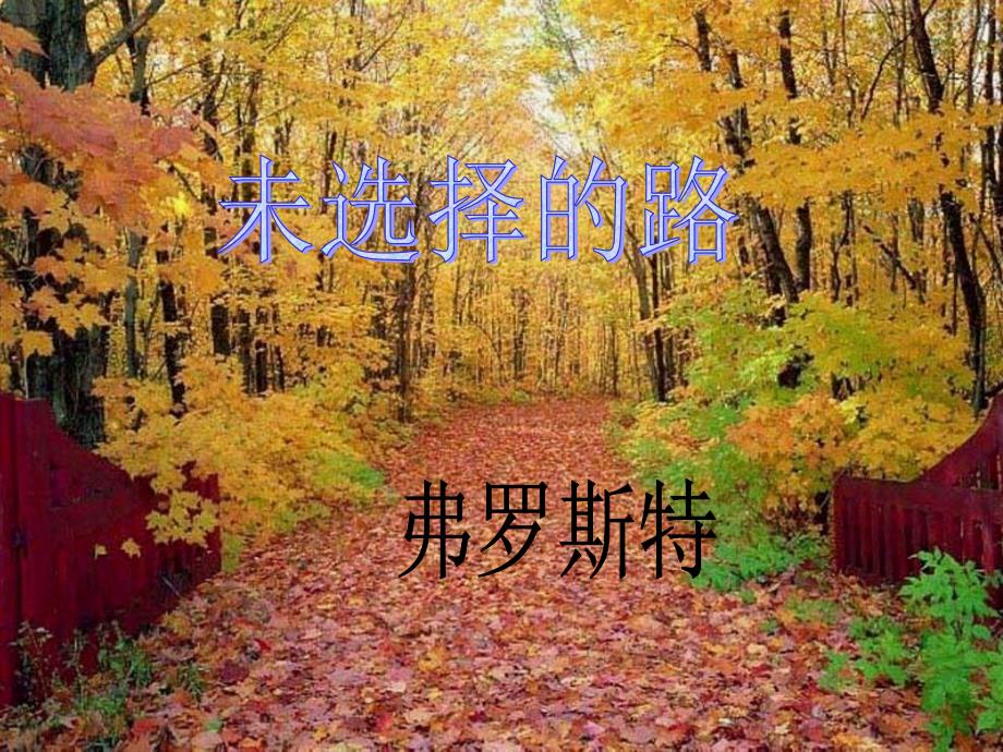 未选择的路课件_第1页