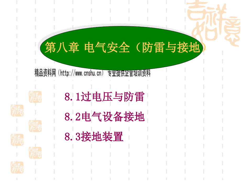 电气安全之防雷与接地_第1页