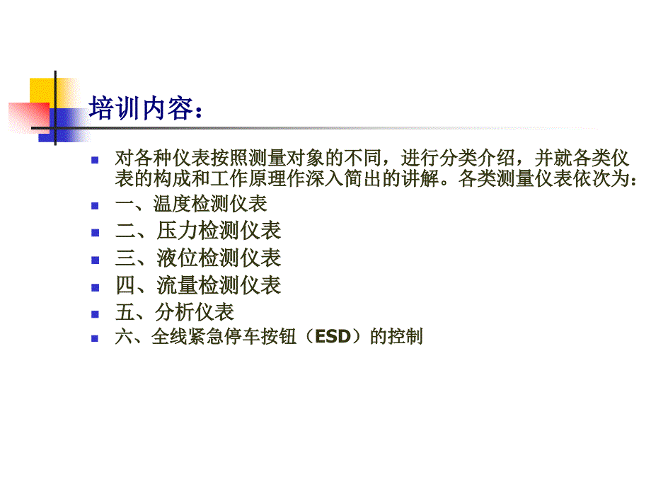 自动化仪表培训教材_第1页