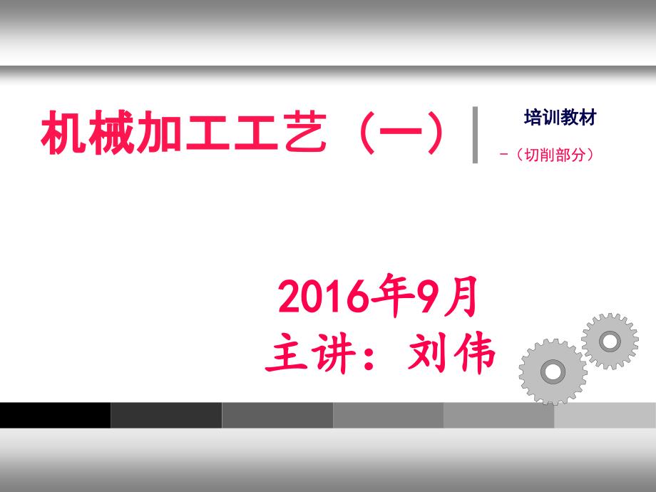 机械加工工艺培训通用课件一_第1页