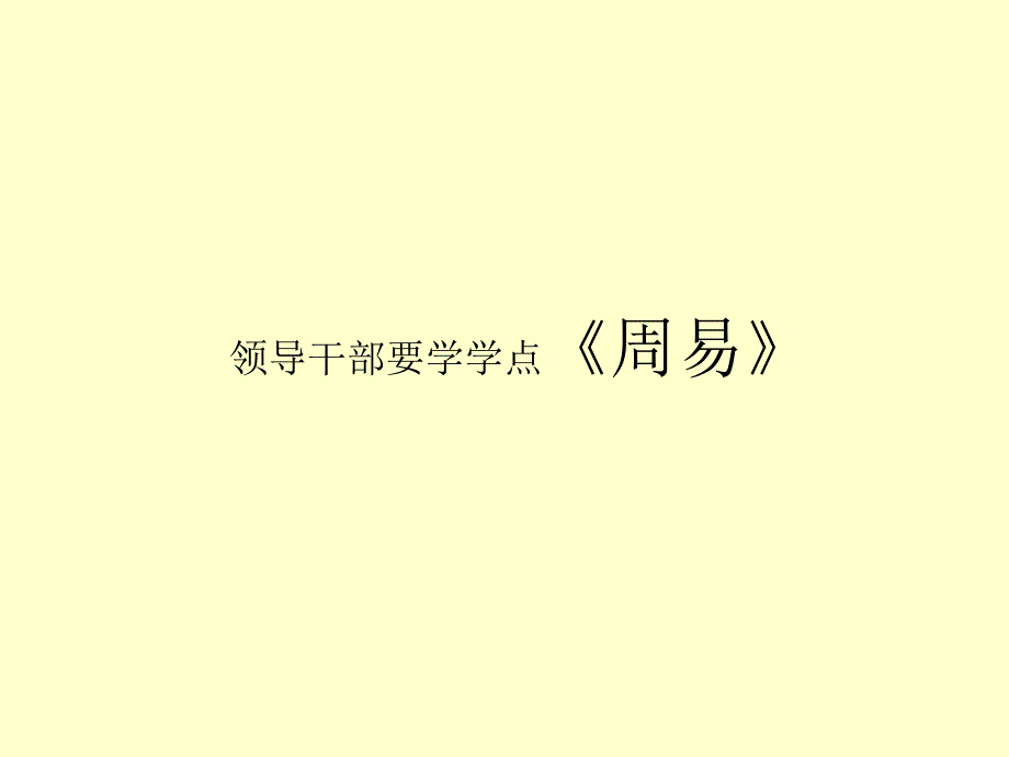 领导干部要学点讲义_第1页