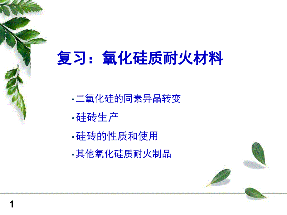 硅酸铝质耐火材料介绍_第1页