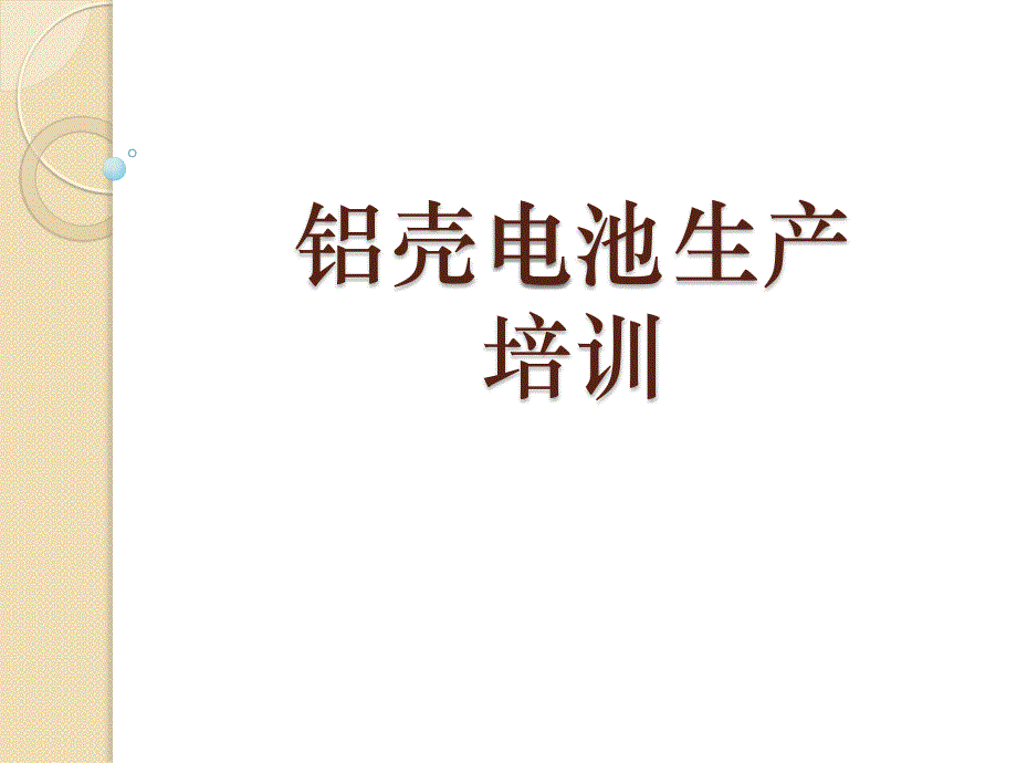 铝壳电池生产培训教材_第1页