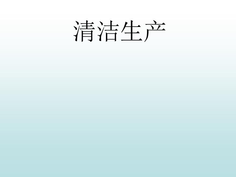 清洁生产培训课件(PPT 36页)_第1页