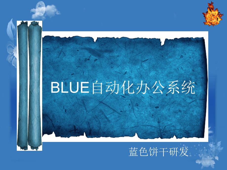 BLUE自动化办公系统研讨_第1页