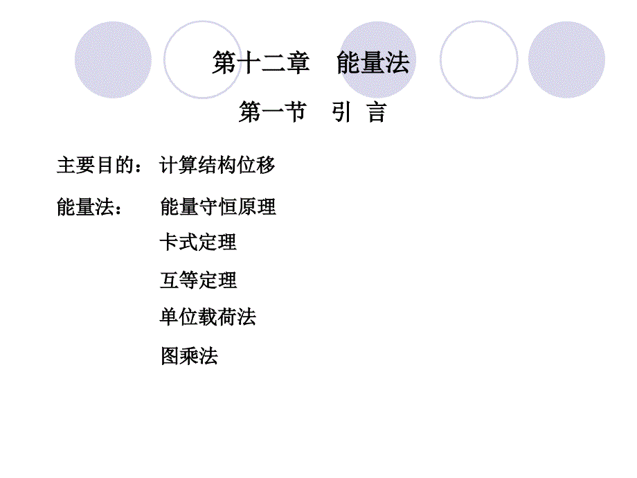 12能量法_1应变能卡式定理互等定理_第1页