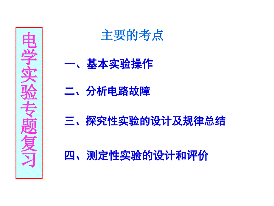 电学实验专题复习(公开课用)课件_第1页