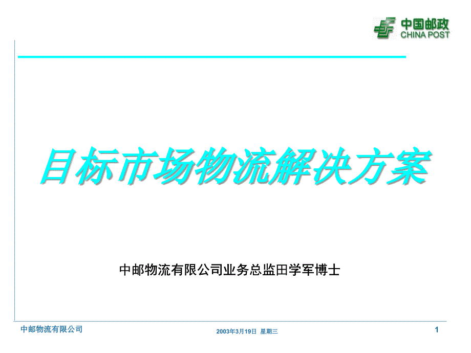 目标市场物流解决方案1_第1页