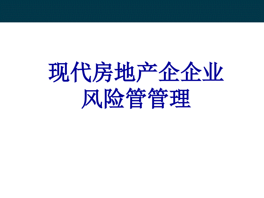 现代房地产企业风险管理课件_第1页