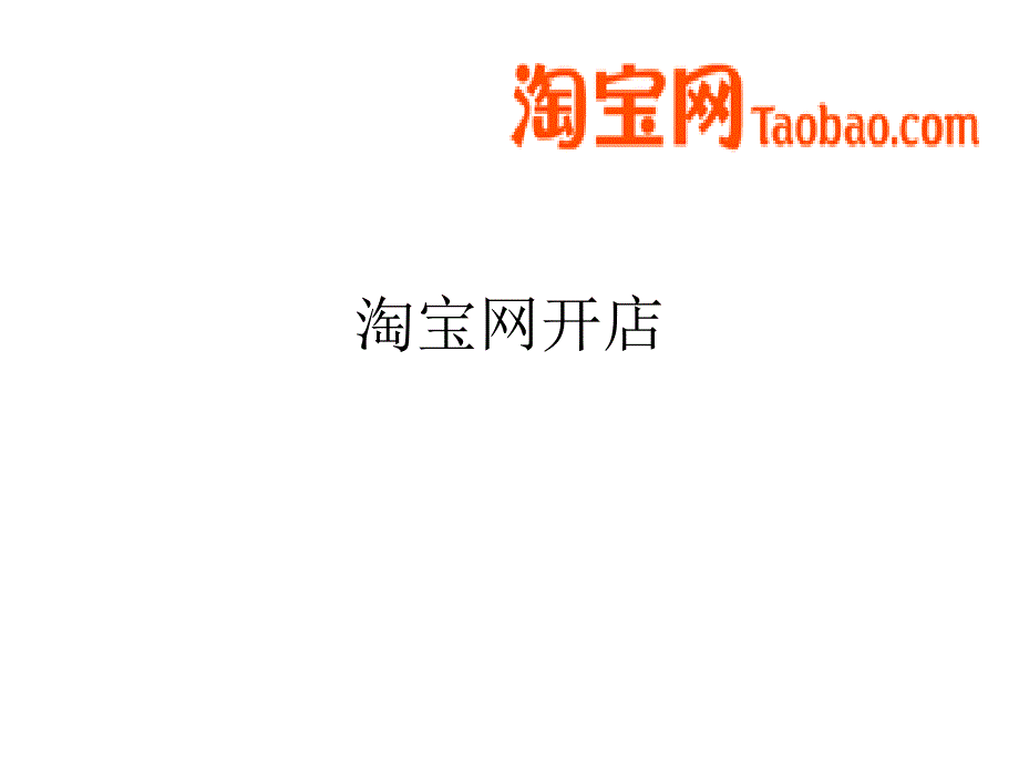 淘寶開網(wǎng)店詳解(PPT_29頁(yè))_第1頁(yè)