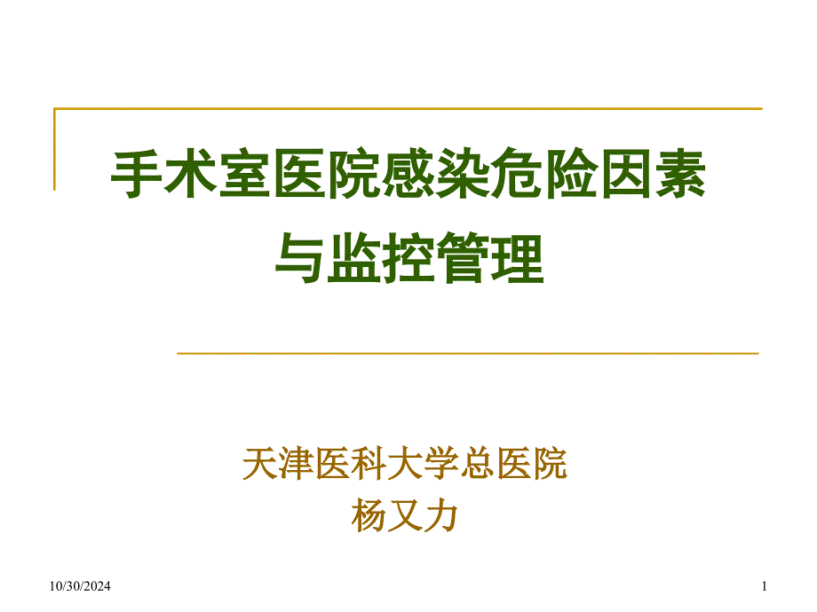 手術(shù)室醫(yī)院感染危險因素與監(jiān)控管理_第1頁