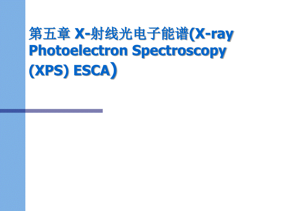 X-ray Photoelectron Spectroscopy (XPS)_第1页